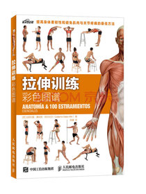 拉伸训练彩色图谱