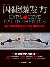 囚徒爆发力：用不传的绝学练就无往不胜的行动力