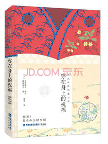 穿在身上的祝福： 和式纹样的爱与美