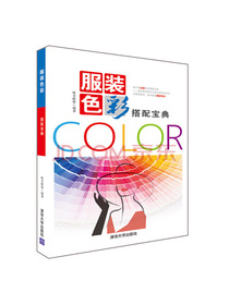 服装色彩搭配宝典