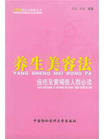 养生美容法：痤疮及黄褐斑人群必读