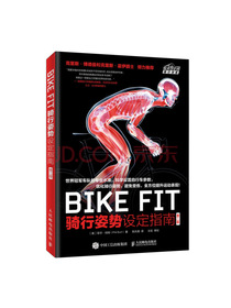 BIKE FIT 骑行姿势设定指南 第二版