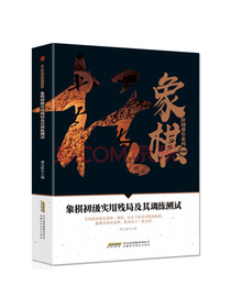 象棋初级实用残局及其训练测试/象棋阶梯课堂系列