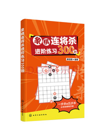 象棋连将杀进阶练习300题