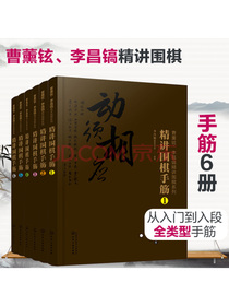 曹薰铉、李昌镐精讲围棋系列第七辑：精讲围棋手筋（套装6册）