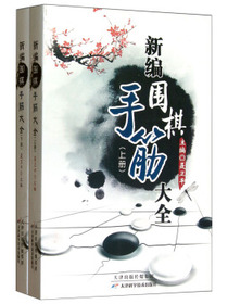 新编围棋手筋大全（套装上下册）