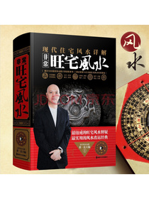 现在住宅风水详解：非常旺宅风水 黄一真著
