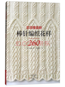 志田瞳最新棒针编织花样260