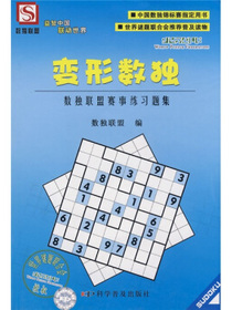 变形数独：数独联盟赛事练习题集