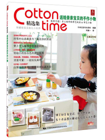 Cotton time精选集：送给亲亲宝贝的手作小物