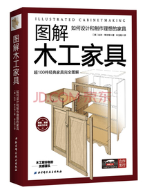 图解木工家具：如何设计和制作理想的家具