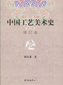 中国工艺美术史