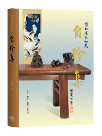 王世襄集·自珍集-俪松居长物志（王世襄逝世十周年纪念版）