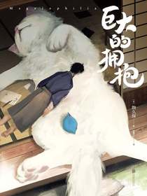 巨大的拥抱