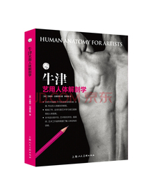 牛津艺用人体解剖学