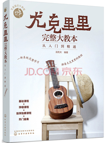 零基础音乐教程--尤克里里完整大教本——从入门到精通