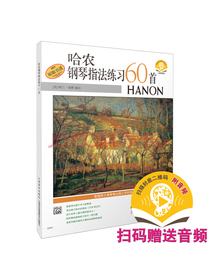 哈农钢琴指法练习60首（附扫码音频 原版引进）