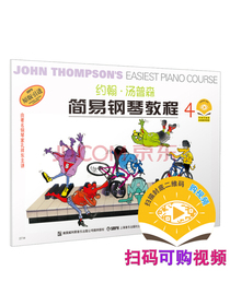 约翰·汤普森简易钢琴教程4小汤4 双色版 扫码可付费选购配套视频 孔祥东老师教学