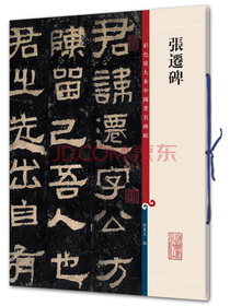张迁碑(彩色放大本中国著名碑帖·第二辑)