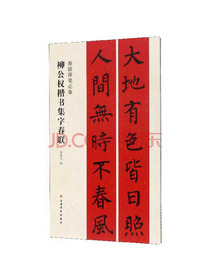 柳公权楷书集字春联/春联挥毫必备