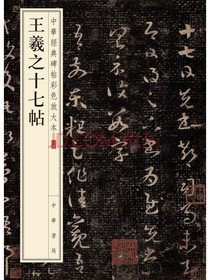 王羲之十七帖/中华经典碑帖彩色放大本