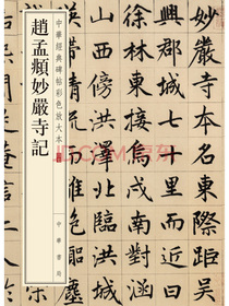 中华经典碑帖彩色放大本：赵孟頫妙严寺记