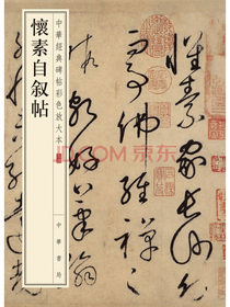 怀素自叙帖（中华经典碑帖彩色放大本）