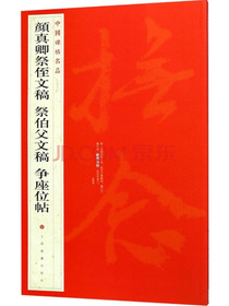 颜真卿祭侄文稿 祭伯父文稿 争座位帖/中国碑帖名品