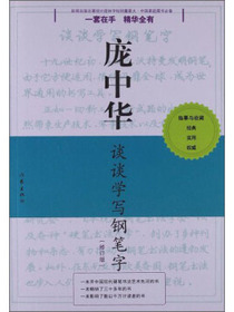 庞中华硬笔书法经典字帖：庞中华谈谈学写钢笔字（修订版）