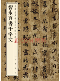 智永真书千字文/中华经典碑帖彩色放大本