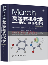 March高等有机化学——反应、机理与结构(原著第7版)