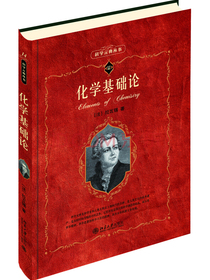 科学元典丛书：化学基础论
