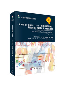 生命科学实验指南系列：液相色谱-质谱（LC-MS）生物分析手册 最佳实践、实验方案及相关法规