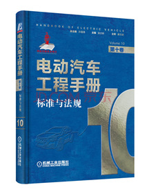 电动汽车工程手册 第十卷 标准与法规