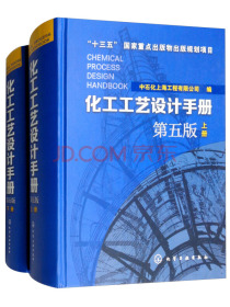 化工工艺设计手册（第5版 套装上下册）