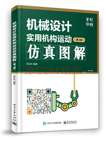 机械设计实用机构运动仿真图解（第3版 全彩印刷）
