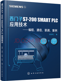 西门子S7-200 SMART PLC 应用技术——编程、通信、装调、案例