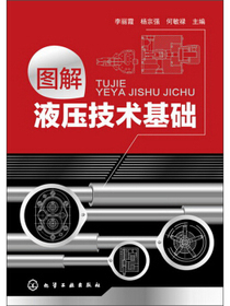 图解液压技术基础