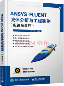 ANSYS FLUENT流体分析与工程实例（配视频教程 附光盘）