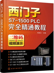 西门子S7-1500 PLC完全精通教程