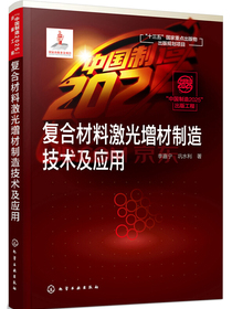 “中国制造2025”出版工程--复合材料激光增材制造技术及应用