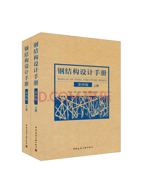 钢结构设计手册（第四版）（套装上下册）