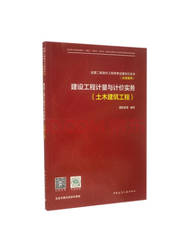 备考2020 全国二级造价工程师职业资格考试用书 建设工程计量与计价实务（土木建筑工程）  