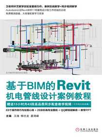基于BIM的Revit机电管线设计案例教程