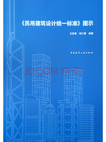 民用建筑设计统一标准图示
