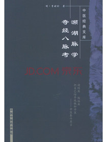 濒湖脉学 奇经八脉考/中医经典文库