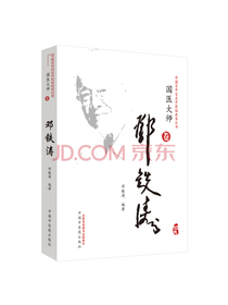 邓铁涛·中国百年百名中医临床家丛书·国医大师卷