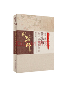 国医大师熊继柏临床现场教学录