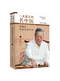 一名真正的名中医：熊继柏临证医案实录 1（跟国医大师、传奇教授熊继柏学中医）