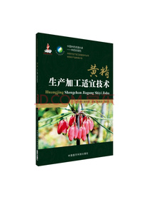 黄精生产加工适宜技术/中药材生产加工适宜技术丛书